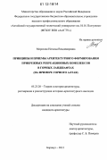 Морозова, Наталья Владимировна. Принципы и приемы архитектурного формирования прибрежных рекреационных комплексов в горных ландшафтах: на примере горного Алтая: дис. кандидат наук: 05.23.20 - Теория и история архитектуры, реставрация и реконструкция историко-архитектурного наследия. Барнаул. 2012. 228 с.