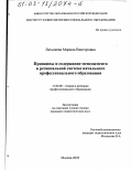 Латышева, Марина Викторовна. Принципы и содержание менеджмента в региональной системе начального профессионального образования: дис. кандидат педагогических наук: 13.00.08 - Теория и методика профессионального образования. Москва. 2003. 198 с.