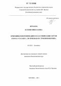 Шуваева, Ксения Николаевна. Принципы идентификации и классификации сортов Syringa vulgaris L. по признакам строения венчика: дис. кандидат биологических наук: 03.02.01 - Ботаника. Москва. 2012. 135 с.