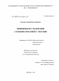 Тихонов, Андрей Владимирович. Принципы исследования глубоких оползней г. Москвы: дис. кандидат геолого-минералогических наук: 25.00.08 - Инженерная геология, мерзлотоведение и грунтоведение. Москва. 2010. 190 с.