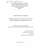 Григорьева, Наталья Геннадьевна. Принципы характерологии в творчестве А.К. Толстого: "Князь Серебряный", драматическая трилогия: дис. кандидат филологических наук: 10.01.01 - Русская литература. Нижний Новгород. 2005. 216 с.