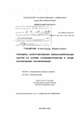 Гладилин, Александр Кириллович. Принципы конструирования биокаталитических систем на основе полиэлектролитов в среде органических растворителей: дис. доктор химических наук: 02.00.15 - Катализ. Москва. 1999. 227 с.