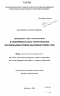 Землянский, Анатолий Андреевич. Принципы конструирования и экспериментально-теоретические исследования крупногабаритных резервуаров: дис. доктор технических наук: 05.23.01 - Строительные конструкции, здания и сооружения. Балаково. 2006. 417 с.