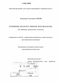 Титов, Владимир Тихонович. Принципы квантитативной лексикологии: На примере романских языков: дис. доктор филологических наук: 10.02.20 - Сравнительно-историческое, типологическое и сопоставительное языкознание. Воронеж. 2005. 898 с.