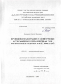 Калмыков, Сергей Иванович. Принципы мажорации и конформные отображения в неравенствах для полиномов и рациональных функций: дис. кандидат физико-математических наук: 01.01.01 - Математический анализ. Владивосток. 2009. 90 с.