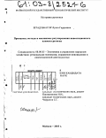 Штадльбауэр, Луиза Гарриевна. Принципы, методы и механизмы регулирования инвестиционного климата региона: дис. кандидат экономических наук: 08.00.05 - Экономика и управление народным хозяйством: теория управления экономическими системами; макроэкономика; экономика, организация и управление предприятиями, отраслями, комплексами; управление инновациями; региональная экономика; логистика; экономика труда. Майкоп. 2003. 141 с.