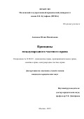 Акимова Юлия Михайловна. Принципы международного частного права: дис. кандидат наук: 12.00.03 - Гражданское право; предпринимательское право; семейное право; международное частное право. ФГБОУ ВО «Московский государственный юридический университет имени О.Е. Кутафина (МГЮА)». 2016. 210 с.