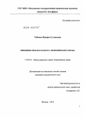 Чабаева, Индира Султановна. Принципы международного экономического права: дис. кандидат юридических наук: 12.00.10 - Международное право, Европейское право. Москва. 2010. 231 с.