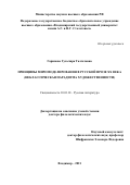 Гарипова Гульчира Талгатовна. Принципы миромоделирования в русской прозе ХХ века (неклассическая парадигма художественности): дис. доктор наук: 10.01.01 - Русская литература. ФГАОУ ВО «Национальный исследовательский Нижегородский государственный университет им. Н.И. Лобачевского». 2021. 612 с.