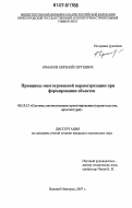 Ермаков, Евгений Сергеевич. Принципы многоуровневой параметризации при формировании объектов: дис. кандидат технических наук: 05.13.12 - Системы автоматизации проектирования (по отраслям). Нижний Новгород. 2007. 170 с.