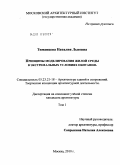 Тиманцева, Наталия Львовна. Принципы моделирования жилой среды в экстремальных условиях обитания: дис. кандидат архитектуры: 05.23.21 - Архитектура зданий и сооружений. Творческие концепции архитектурной деятельности. Москва. 2010. 300 с.