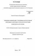 Хвостов, Станислав Александрович. Принципы модификации углеродными наночастицами эпоксидных связующих и технология получения композитов на их основе: дис. кандидат технических наук: 05.02.01 - Материаловедение (по отраслям). Барнаул. 2007. 119 с.