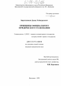 Бараташвили, Давид Теймуразович. Принципы официального юридического толкования: дис. кандидат юридических наук: 12.00.01 - Теория и история права и государства; история учений о праве и государстве. Ярославль. 2005. 181 с.