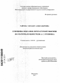 Райчева, Элизабет Александровна. Принципы описания литературной эвфемии: на материале идиостиля А.С. Пушкина: дис. кандидат филологических наук: 10.02.01 - Русский язык. Волгоград. 2011. 196 с.