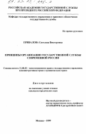 Привалова, Светлана Викторовна. Принципы организации государственнойй службы современной России: дис. доктор юридических наук: 12.00.02 - Конституционное право; муниципальное право. Москва. 1999. 181 с.