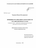 Черепанов, Максим Мухтаржанович. Принципы организации и деятельности российской прокуратуры: дис. кандидат юридических наук: 12.00.11 - Судебная власть, прокурорский надзор, организация правоохранительной деятельности, адвокатура. Екатеринбург. 2008. 168 с.