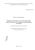 Попов Алексей Юрьевич. Принципы организации и методология применения вычислительных систем с набором команд дискретной математики: дис. доктор наук: 00.00.00 - Другие cпециальности. ФГБОУ ВО «Московский государственный технический университет имени Н.Э. Баумана (национальный исследовательский университет)». 2024. 400 с.