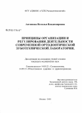 Антипова, Наталья Владимировна. Принципы организации и регулирования деятельности современной ортодонтической зуботехнической лаборатории: дис. кандидат медицинских наук: 14.00.21 - Стоматология. Москва. 2008. 147 с.