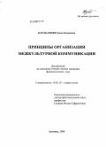 Карабахцян, Эмма Камоевна. Принципы организации межкультурной коммуникации: дис. кандидат филологических наук: 10.02.19 - Теория языка. Армавир. 2008. 151 с.