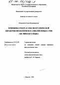 Юмшанова, Елена Владимировна. Принципы отбора и лексикографической обработки неологизмов в словарях новых слов английского языка: дис. кандидат филологических наук: 10.02.04 - Германские языки. Иваново. 1999. 171 с.