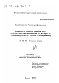 Камалетдинова, Гакиля Аряфетдиновна. Принципы перевода хадисов и их лингвистические особенности: На материале "Джавамигуль-Калим шархе" Р. Фахретдина: дис. кандидат филологических наук: 10.02.06 - Тюркские языки. Казань. 2000. 228 с.