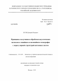 Зотов, Дмитрий Игоревич. Принципы получения и обработки акустических сигналов в линейном и нелинейном томографах с нерегулярной структурой антенных систем: дис. кандидат наук: 05.13.05 - Элементы и устройства вычислительной техники и систем управления. Москва. 2013. 160 с.