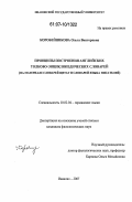 Коробейникова, Ольга Викторовна. Принципы построения английских толково-энциклопедических словарей: на материале словарей цитат и словарей языка писателей: дис. кандидат филологических наук: 10.02.04 - Германские языки. Иваново. 2007. 191 с.