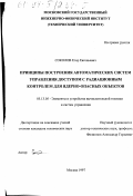 Соколов, Егор Евгеньевич. Принципы построения автоматических систем управления доступом с радиационным контролем для ядерно-опасных объектов: дис. кандидат технических наук: 05.13.05 - Элементы и устройства вычислительной техники и систем управления. Москва. 1997. 189 с.