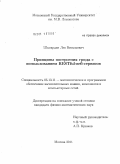 Шамардин, Лев Витальевич. Принципы построения грида с использованием RESTful-веб-сервисов: дис. кандидат физико-математических наук: 05.13.11 - Математическое и программное обеспечение вычислительных машин, комплексов и компьютерных сетей. Москва. 2011. 133 с.