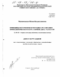 Малиновская, Юлия Владиславовна. Принципы построения и методика реализации пропедевтического курса химии для 6,7 классов: дис. кандидат педагогических наук: 13.00.02 - Теория и методика обучения и воспитания (по областям и уровням образования). Санкт-Петербург. 2002. 189 с.