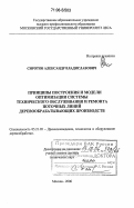 Сиротов, Александр Владиславович. Принципы построения и модели оптимизации системы технического обслуживания и ремонта поточных линий деревообрабатывающих производств: дис. доктор технических наук: 05.21.05 - Древесиноведение, технология и оборудование деревопереработки. Москва. 2006. 252 с.