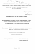 Хвощевский, Геннадий Иннокентьевич. Принципы построения и обеспечение динамической точности и взаимодействия манипуляционных элементов робототехнических комплексов: дис. кандидат технических наук: 05.13.06 - Автоматизация и управление технологическими процессами и производствами (по отраслям). Иркутск. 2003. 218 с.