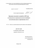 Беляев, Андрей Александрович. Принципы построения и разработка DSP-ядер с оптимальным по производительности конвейером для вычислительных и управляющих систем: дис. кандидат технических наук: 05.13.05 - Элементы и устройства вычислительной техники и систем управления. Москва. 2010. 193 с.