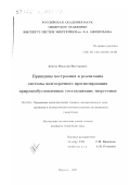 Абасов, Николай Викторович. Принципы построения и реализация системы долгосрочного прогнозирования природообусловленных составляющих энергетики: дис. кандидат технических наук: 05.13.16 - Применение вычислительной техники, математического моделирования и математических методов в научных исследованиях (по отраслям наук). Иркутск. 1999. 207 с.