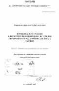 Смирнов, Александр Александрович. Принципы построения инфокоммуникационных систем для обработки и передачи параллельных данных: дис. доктор технических наук: 05.12.13 - Системы, сети и устройства телекоммуникаций. Владимир. 2005. 269 с.