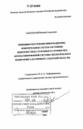 Павловский, Василий Алексеевич. Принципы построения информационно-измерительных систем состояния поверхностных, грунтовых и сточных вод автоматизированной системы экологического мониторинга: на примере Самарской области: дис. доктор технических наук: 05.11.16 - Информационно-измерительные и управляющие системы (по отраслям). Самара. 2006. 378 с.