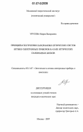 Урусова, Мария Валерьевна. Принципы построения панорамных оптических систем оптико-электронных приборов на базе оптических панорамных блоков: дис. кандидат технических наук: 05.11.07 - Оптические и оптико-электронные приборы и комплексы. Москва. 2007. 200 с.