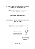 Антонова, Елена Геннадьевна. Принципы построения правового государства: дис. кандидат юридических наук: 12.00.02 - Конституционное право; муниципальное право. Москва. 1996. 155 с.