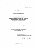 Андреев, Дмитрий Васильевич. Принципы построения универсальных логических модулей для обработки многозначных и континуальных данных: дис. доктор технических наук: 05.13.05 - Элементы и устройства вычислительной техники и систем управления. Ульяновск. 2010. 308 с.