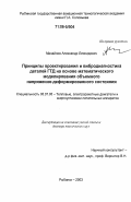 Михайлов, Александр Леонидович. Принципы проектирования и вибродиагностика деталей ГТД на основе математического моделирования объемного напряженно-деформированного состояния: дис. доктор технических наук: 05.07.05 - Тепловые, электроракетные двигатели и энергоустановки летательных аппаратов. Рыбинск. 2003. 309 с.