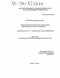 Никитов, Дмитрий Сергеевич. Принципы проектирования систем телемедицины, ориентированных на обмен сообщениями: дис. кандидат технических наук: 05.13.17 - Теоретические основы информатики. Москва. 2004. 120 с.