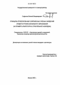 Софронов, Евгений Владимирович. Принципы проектирования современных учебных заведений среднего профессионального образования: На примере архитектурно-строительного колледжа: дис. кандидат архитектуры: 18.00.02 - Архитектура зданий и сооружений. Творческие концепции архитектурной деятельности. Москва. 2005. 172 с.