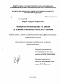 Хорев, Андрей Андреевич. Принципы производства по делам об административных правонарушениях: дис. кандидат юридических наук: 12.00.14 - Административное право, финансовое право, информационное право. Москва. 2009. 180 с.