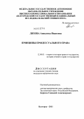 Ляхова, Анжелика Ивановна. Принципы процессульного права: дис. кандидат юридических наук: 12.00.01 - Теория и история права и государства; история учений о праве и государстве. Белгород. 2011. 200 с.