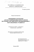 Рахимиаштиани, Мехрак. Принципы разработки автоматизированных программ по обучению английскому произношению у персоязычных учащихся: дис. кандидат филологических наук: 10.02.21 - Прикладная и математическая лингвистика. Москва. 2003. 276 с.