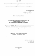 Питти Герра Персис Катрин. Принципы развития промышленности развивающихся стран в свободных экономических зонах: дис. кандидат экономических наук: 08.00.05 - Экономика и управление народным хозяйством: теория управления экономическими системами; макроэкономика; экономика, организация и управление предприятиями, отраслями, комплексами; управление инновациями; региональная экономика; логистика; экономика труда. Санкт-Петербург. 2006. 195 с.