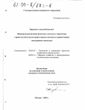 Бирюков, Алексей Павлович. Принципы реализации проектного подхода в управлении строительством малоэтажных жилых поселков: С привлечением иностранного капитала: дис. кандидат экономических наук: 08.00.05 - Экономика и управление народным хозяйством: теория управления экономическими системами; макроэкономика; экономика, организация и управление предприятиями, отраслями, комплексами; управление инновациями; региональная экономика; логистика; экономика труда. Москва. 2000. 213 с.