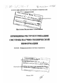 Цветкова, Валентина Алексеевна. Принципы реструктуризации системы научно-технической информации: дис. доктор технических наук: 05.25.05 - Информационные системы и процессы, правовые аспекты информатики. Москва. 1999. 307 с.