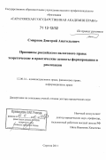 Смирнов, Дмитрий Анатольевич. Принципы российского налогового права: теоретические и практические аспекты формирования и реализации: дис. кандидат наук: 12.00.14 - Административное право, финансовое право, информационное право. Саратов. 2011. 625 с.