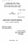 Горбань, Виктор Филиппович. Принципы создания и использование полигибридной популяции кукурузы при селекции самоопыленных линий: дис. кандидат сельскохозяйственных наук: 06.01.05 - Селекция и семеноводство. Днепропетровск. 1983. 126 с.